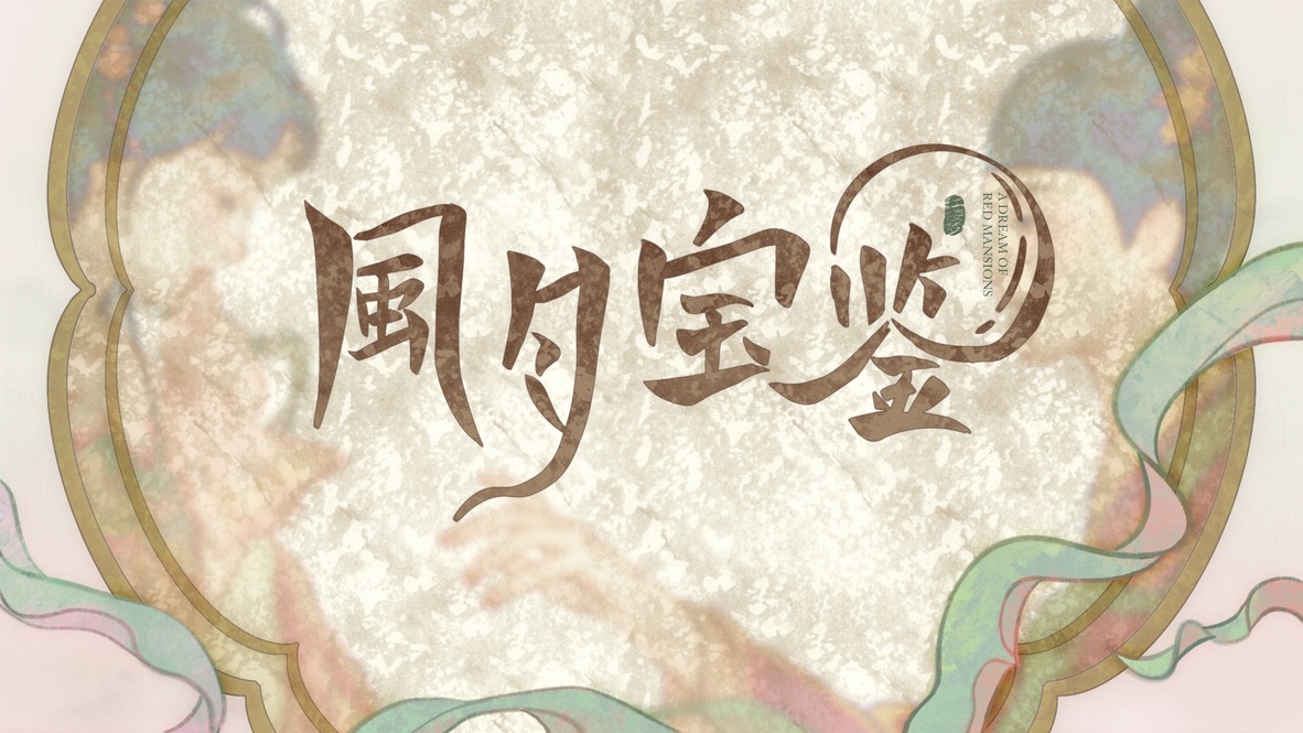 风月宝鉴开场封面